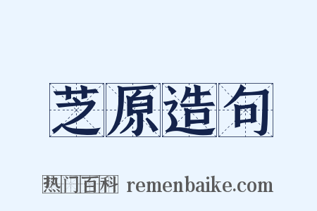 芝原造句是什么意思的图片